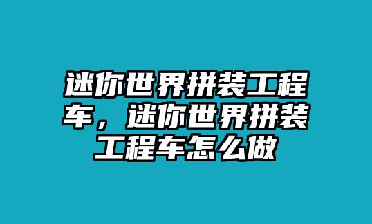 迷你世界拼裝工程車，迷你世界拼裝工程車怎么做