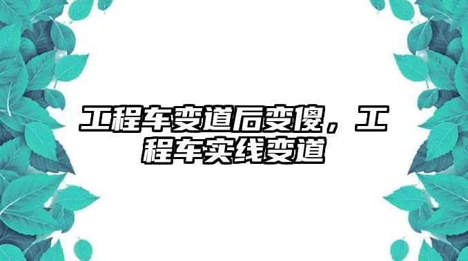 工程車變道后變傻，工程車實線變道