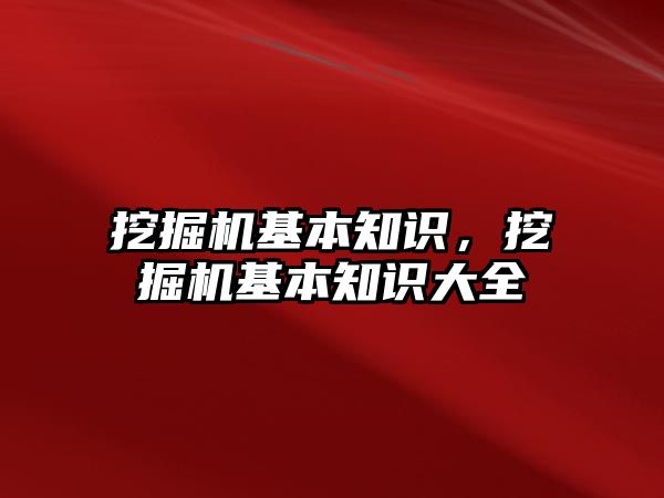 挖掘機(jī)基本知識，挖掘機(jī)基本知識大全