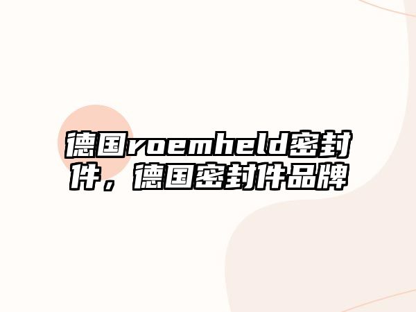 德國(guó)roemheld密封件，德國(guó)密封件品牌