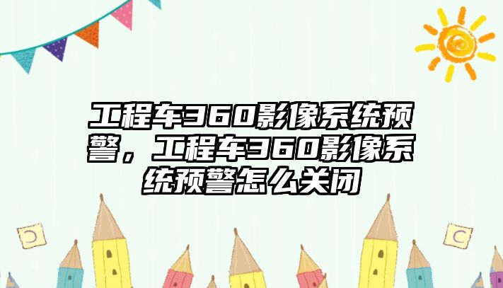 工程車360影像系統(tǒng)預警，工程車360影像系統(tǒng)預警怎么關閉