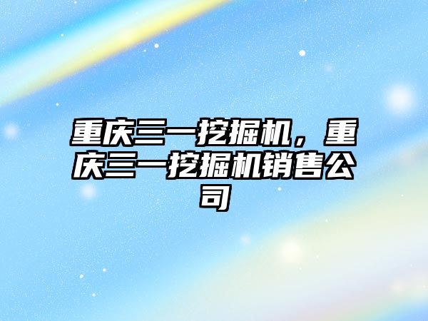 重慶三一挖掘機，重慶三一挖掘機銷售公司