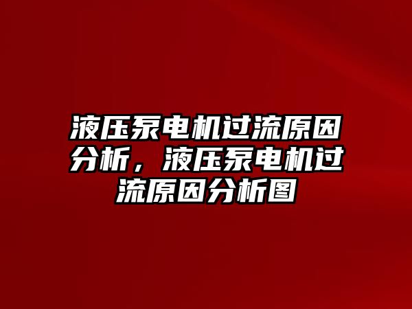 液壓泵電機(jī)過(guò)流原因分析，液壓泵電機(jī)過(guò)流原因分析圖