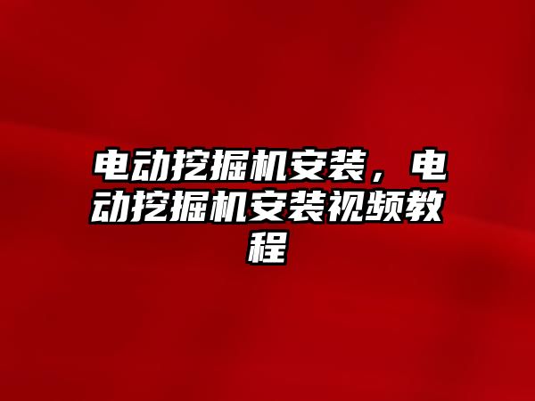 電動挖掘機安裝，電動挖掘機安裝視頻教程