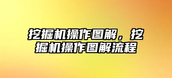 挖掘機操作圖解，挖掘機操作圖解流程