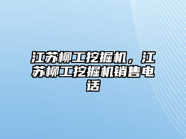 江蘇柳工挖掘機，江蘇柳工挖掘機銷售電話