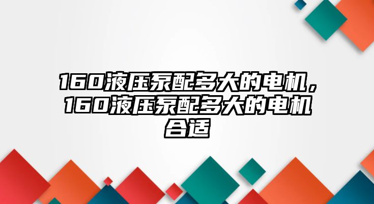 160液壓泵配多大的電機(jī)，160液壓泵配多大的電機(jī)合適