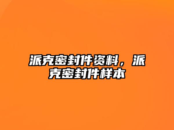 派克密封件資料，派克密封件樣本