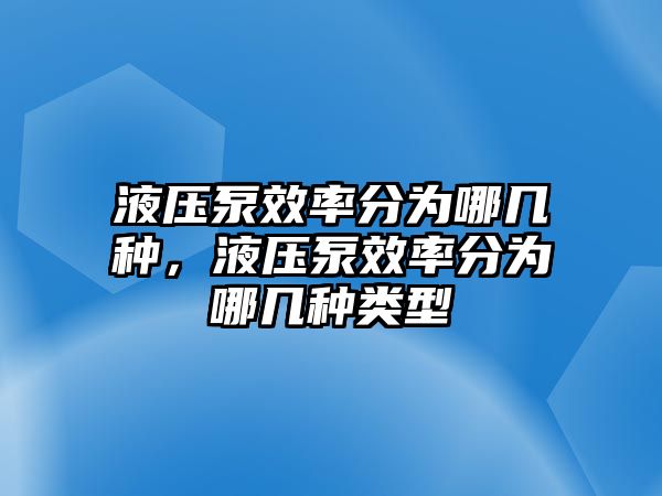 液壓泵效率分為哪幾種，液壓泵效率分為哪幾種類型