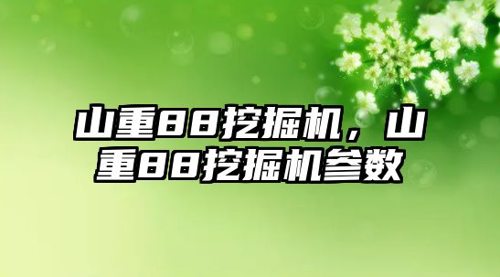 山重88挖掘機，山重88挖掘機參數(shù)