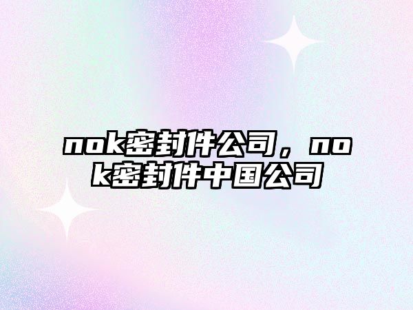 nok密封件公司，nok密封件中國(guó)公司