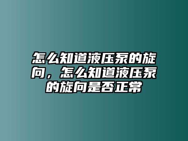 怎么知道液壓泵的旋向，怎么知道液壓泵的旋向是否正常