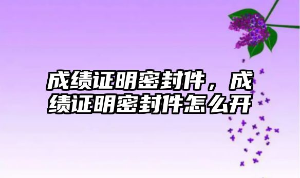 成績證明密封件，成績證明密封件怎么開