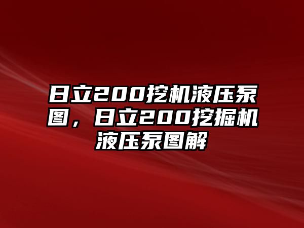 日立200挖機液壓泵圖，日立200挖掘機液壓泵圖解