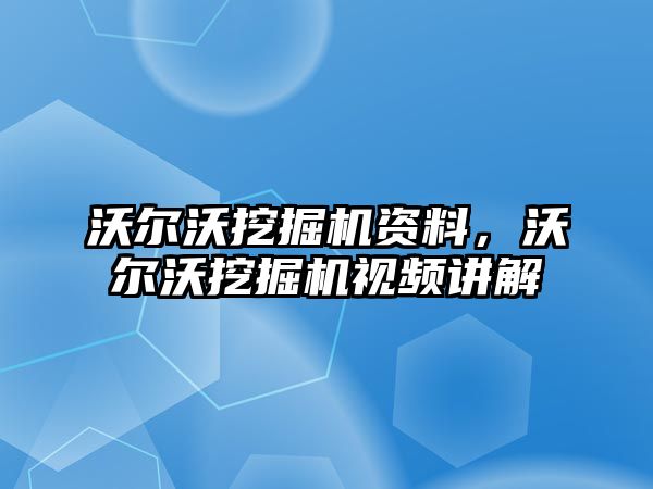 沃爾沃挖掘機資料，沃爾沃挖掘機視頻講解