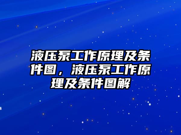 液壓泵工作原理及條件圖，液壓泵工作原理及條件圖解