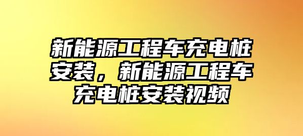 新能源工程車充電樁安裝，新能源工程車充電樁安裝視頻