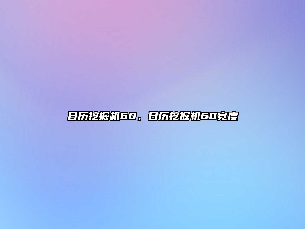 日歷挖掘機60，日歷挖掘機60寬度