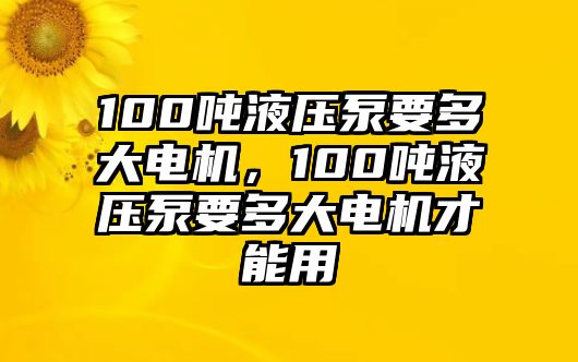 100噸液壓泵要多大電機，100噸液壓泵要多大電機才能用