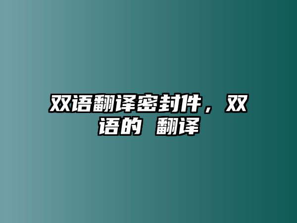 雙語(yǔ)翻譯密封件，雙語(yǔ)的 翻譯