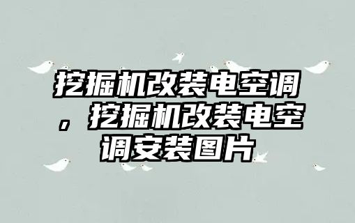 挖掘機改裝電空調，挖掘機改裝電空調安裝圖片