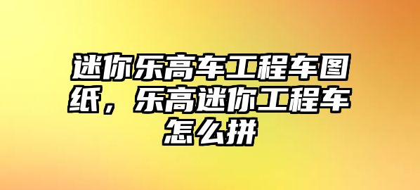 迷你樂高車工程車圖紙，樂高迷你工程車怎么拼