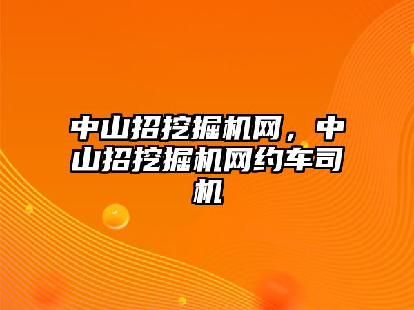 中山招挖掘機網(wǎng)，中山招挖掘機網(wǎng)約車司機