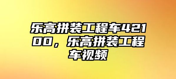 樂高拼裝工程車42100，樂高拼裝工程車視頻