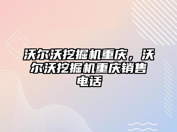 沃爾沃挖掘機重慶，沃爾沃挖掘機重慶銷售電話