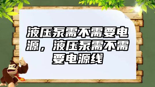 液壓泵需不需要電源，液壓泵需不需要電源線