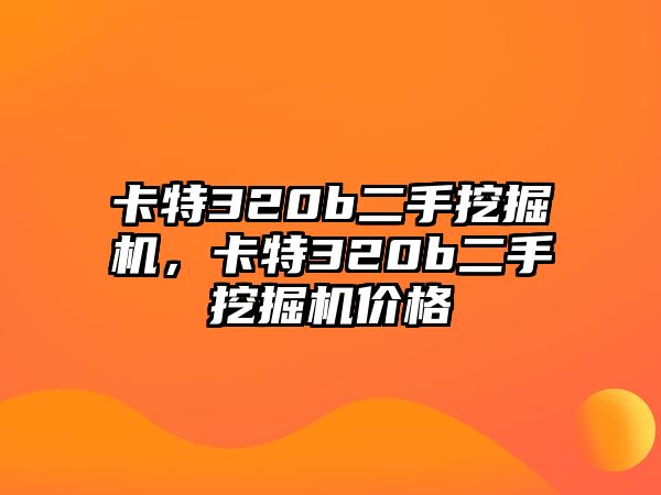 卡特320b二手挖掘機(jī)，卡特320b二手挖掘機(jī)價(jià)格