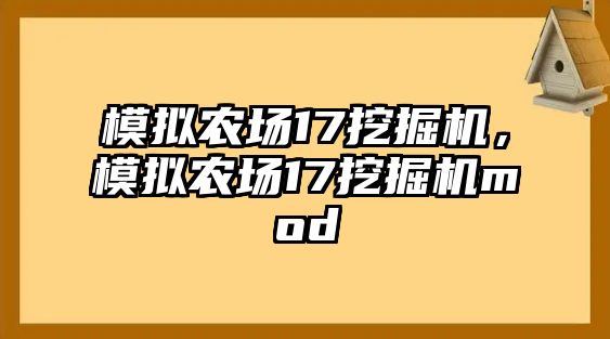 模擬農(nóng)場17挖掘機，模擬農(nóng)場17挖掘機mod