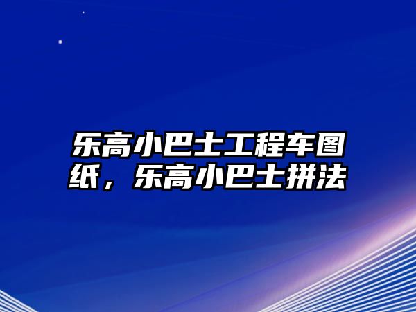 樂高小巴士工程車圖紙，樂高小巴士拼法