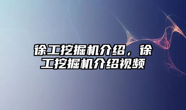 徐工挖掘機介紹，徐工挖掘機介紹視頻