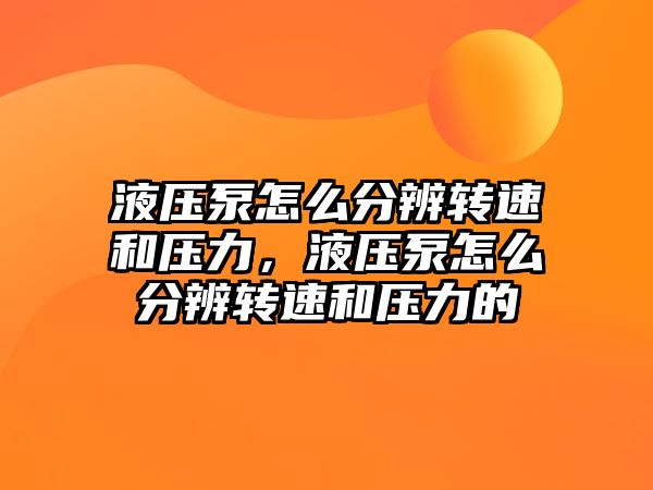 液壓泵怎么分辨轉(zhuǎn)速和壓力，液壓泵怎么分辨轉(zhuǎn)速和壓力的