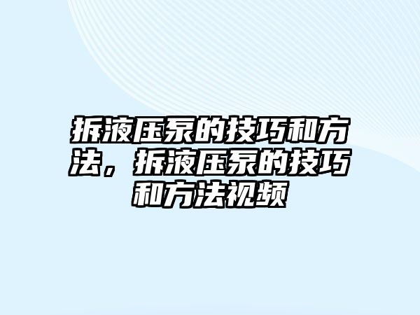 拆液壓泵的技巧和方法，拆液壓泵的技巧和方法視頻