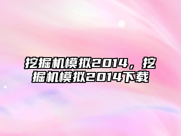 挖掘機模擬2014，挖掘機模擬2014下載