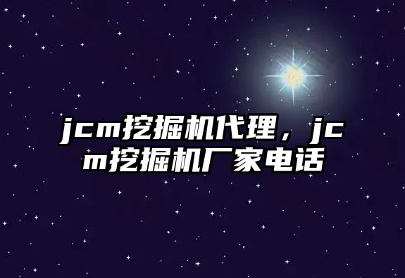 jcm挖掘機代理，jcm挖掘機廠家電話