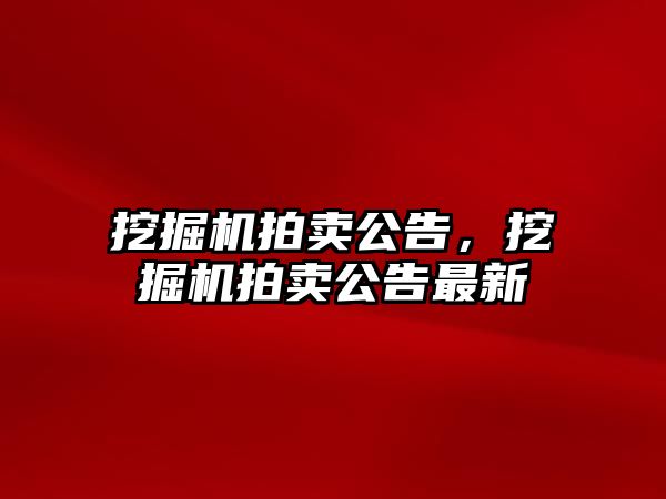 挖掘機拍賣公告，挖掘機拍賣公告最新