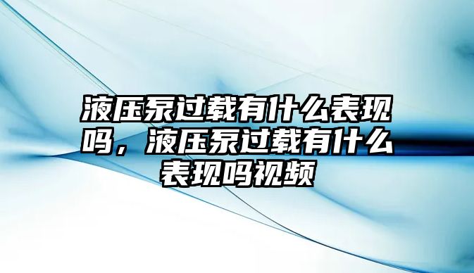 液壓泵過載有什么表現(xiàn)嗎，液壓泵過載有什么表現(xiàn)嗎視頻