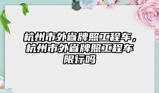 杭州市外省牌照工程車，杭州市外省牌照工程車限行嗎