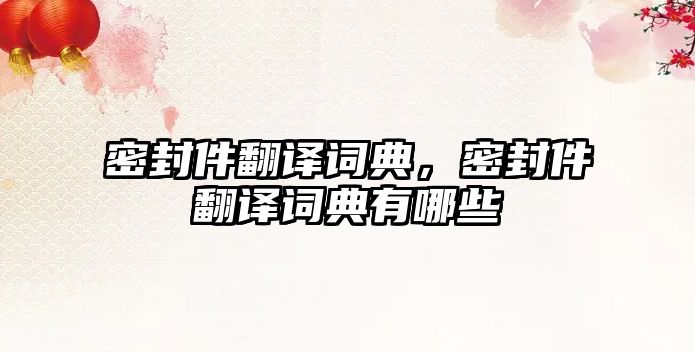 密封件翻譯詞典，密封件翻譯詞典有哪些