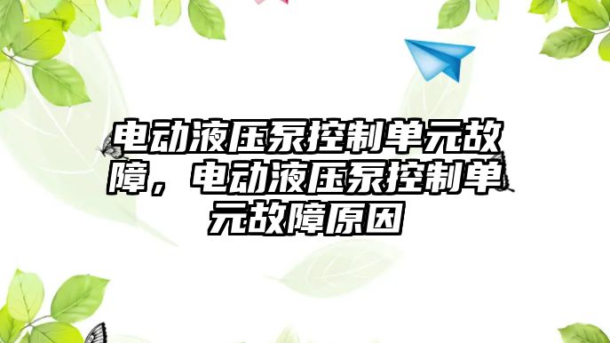 電動液壓泵控制單元故障，電動液壓泵控制單元故障原因