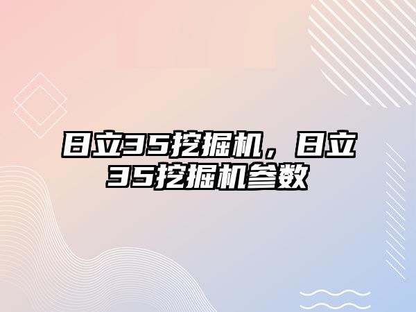 日立35挖掘機，日立35挖掘機參數(shù)