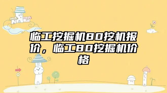 臨工挖掘機(jī)80挖機(jī)報(bào)價(jià)，臨工80挖掘機(jī)價(jià)格