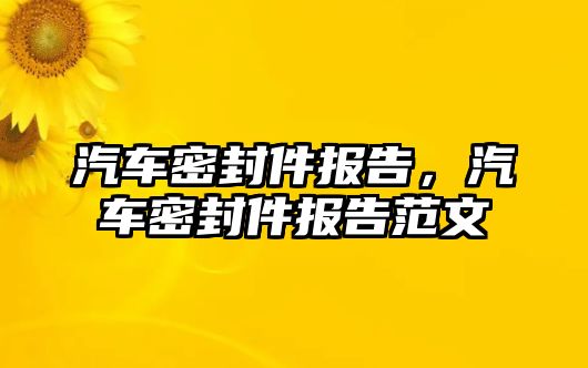 汽車密封件報(bào)告，汽車密封件報(bào)告范文