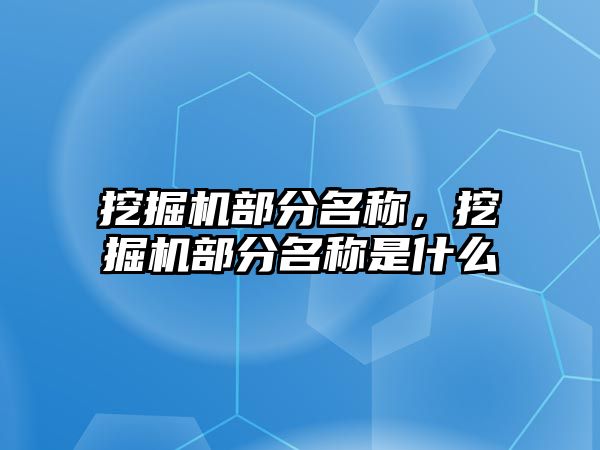 挖掘機部分名稱，挖掘機部分名稱是什么