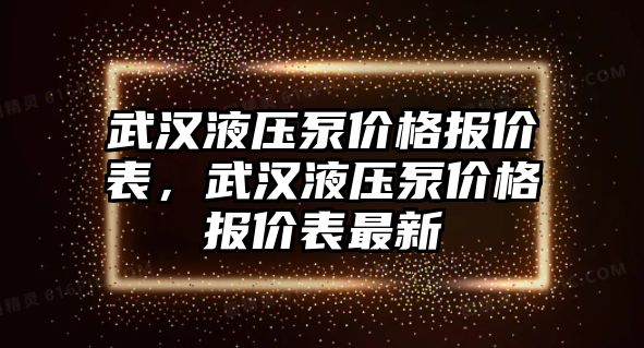 武漢液壓泵價格報價表，武漢液壓泵價格報價表最新