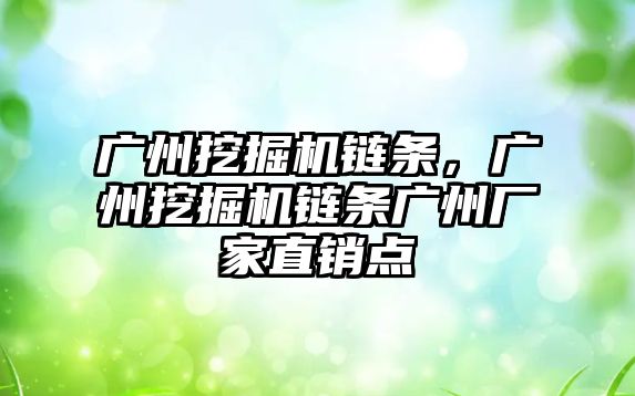 廣州挖掘機鏈條，廣州挖掘機鏈條廣州廠家直銷點