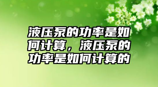 液壓泵的功率是如何計算，液壓泵的功率是如何計算的